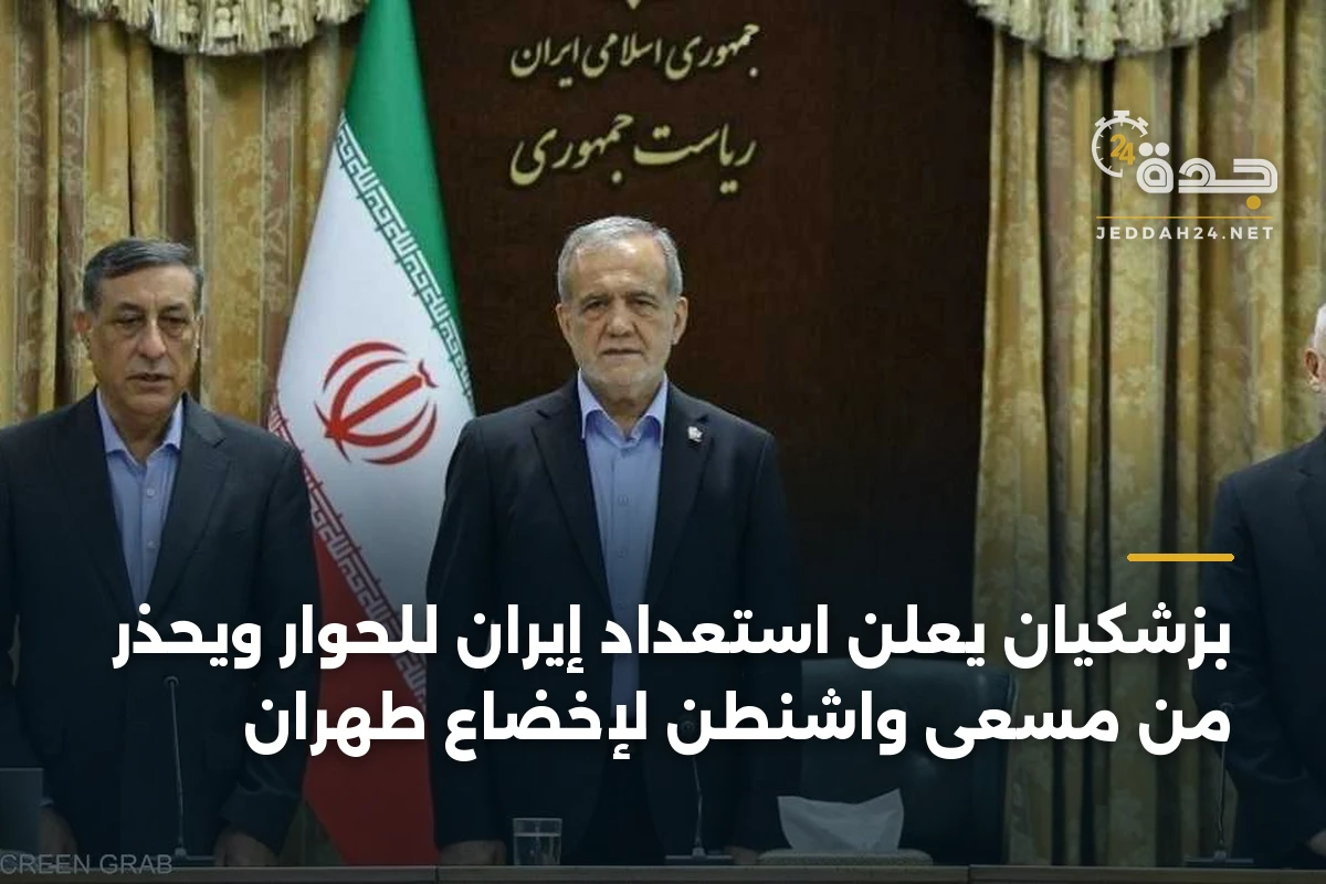 بزشكيان يعلن استعداد إيران للحوار ويحذر من مسعى واشنطن لإخضاع طهران