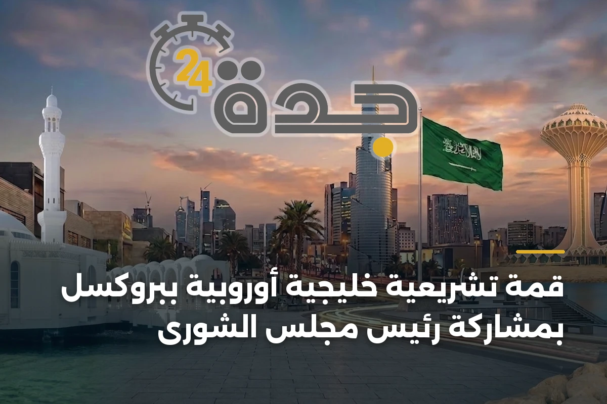 قمة تشريعية خليجية أوروبية ببروكسل بمشاركة رئيس مجلس الشورى