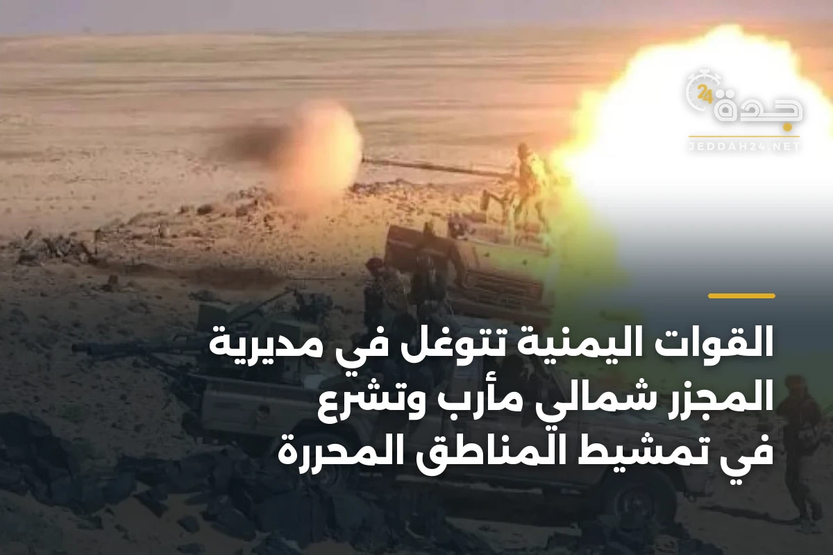 القوات اليمنية تتوغل في مديرية المجزر شمالي مأرب وتشرع في تمشيط المناطق المحررة