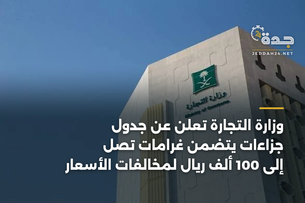 وزارة التجارة تُعلن عن جدول جزاءات يتضمن غرامات تصل إلى 100 ألف ريال لمخالفات الأسعار