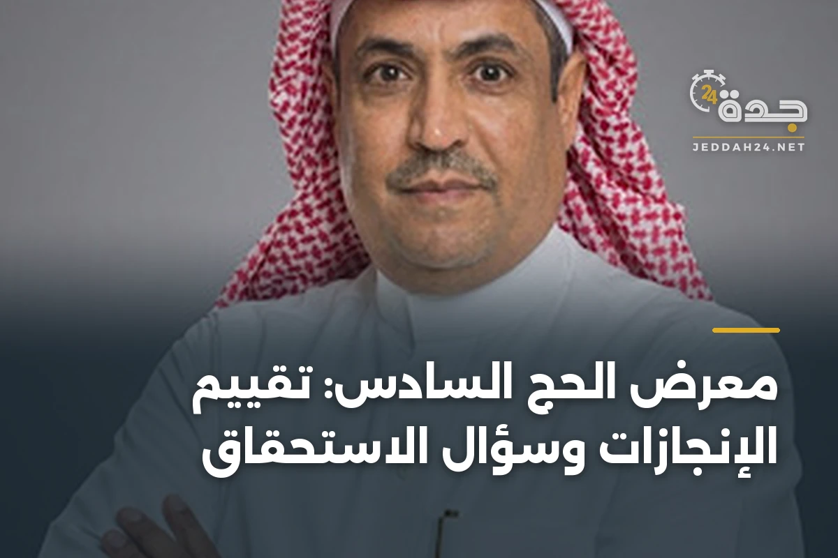 معرض الحج السادس: تقييم الإنجازات وسؤال الاستحقاق