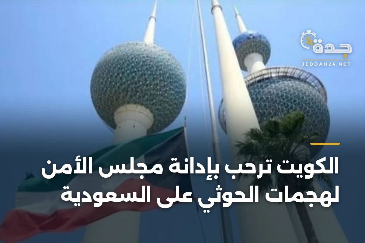 الكويت ترحب بإدانة مجلس الأمن لهجمات الحوثي على السعودية 1 الكويت ترحب بإدانة مجلس الأمن لهجمات الحوثي على السعودية