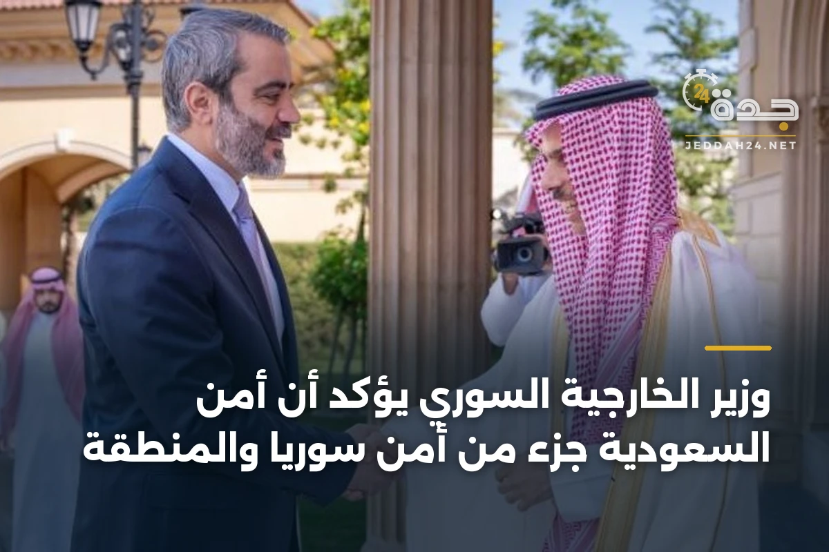 وزير الخارجية السوري يؤكد أن أمن السعودية جزء من أمن سوريا والمنطقة 1 وزير الخارجية السوري يؤكد أن أمن السعودية جزء من أمن سوريا والمنطقة