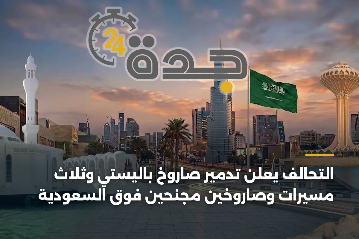 التحالف يعلن تدمير صاروخ باليستي وثلاث مسيّرات وصاروخين مجنّحين فوق السعودية 1 التحالف يعلن تدمير صاروخ باليستي وثلاث مسيّرات وصاروخين مجنّحين فوق السعودية