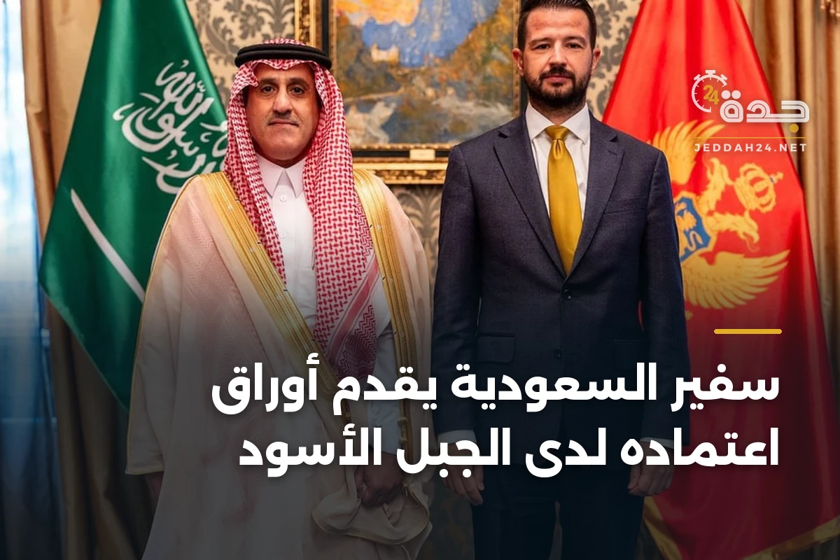 سفير السعودية يقدم أوراق اعتماده لدى الجبل الأسود