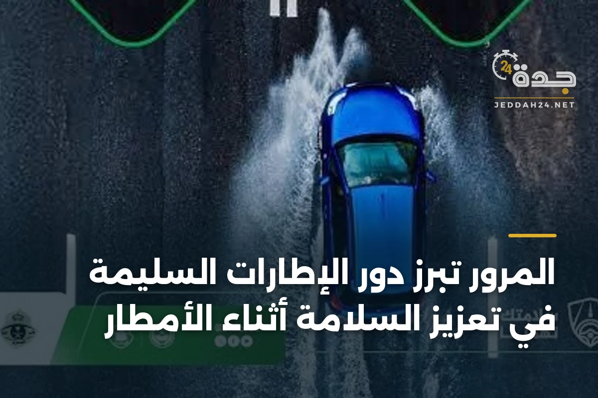 المرور تُبرز دور الإطارات السليمة في تعزيز السلامة أثناء الأمطار 1 المرور تُبرز دور الإطارات السليمة في تعزيز السلامة أثناء الأمطار