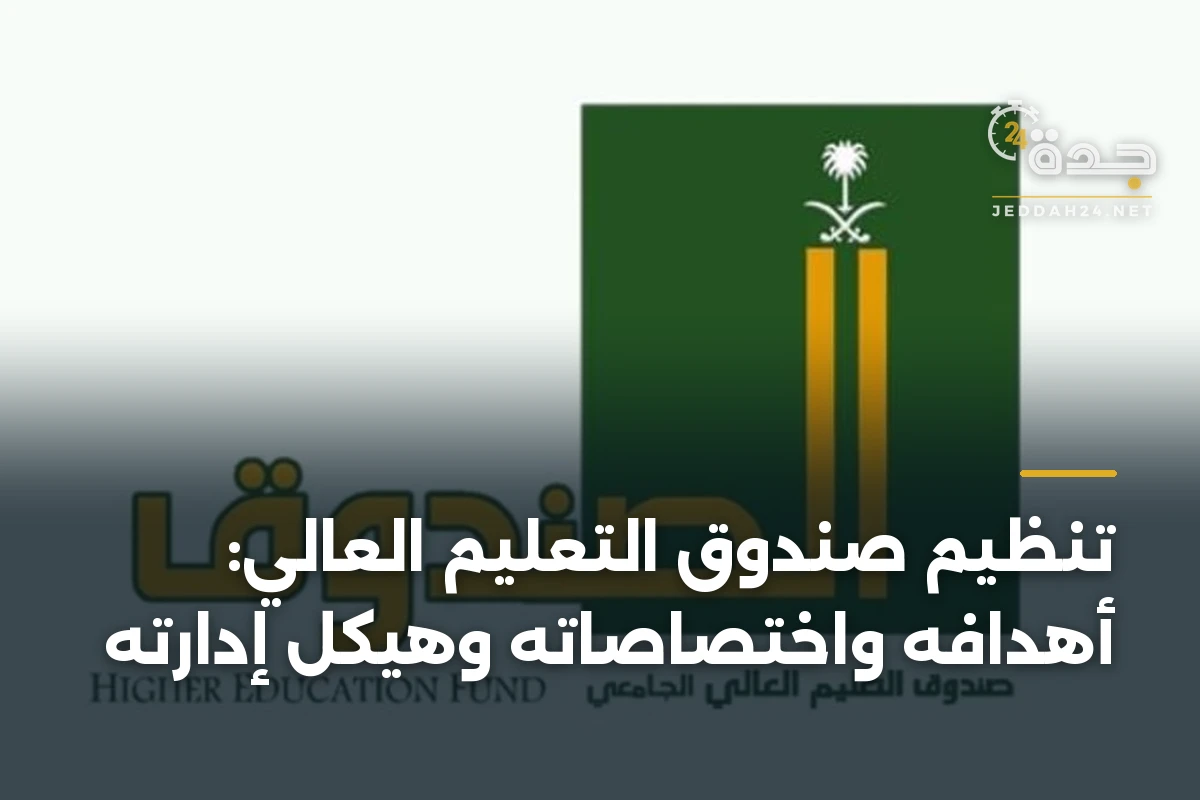 تنظيم صندوق التعليم العالي: أهدافه واختصاصاته وهيكل إدارته 1 تنظيم صندوق التعليم العالي: أهدافه واختصاصاته وهيكل إدارته