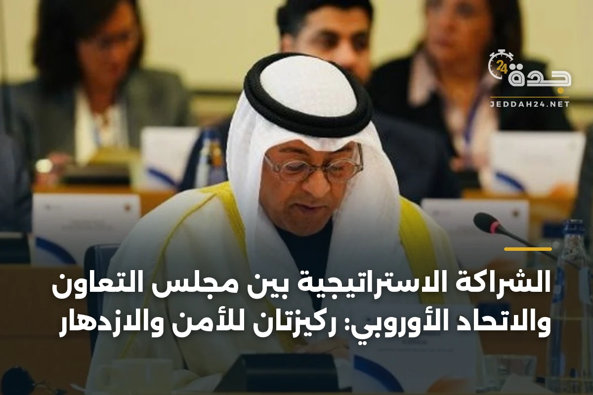 الشراكة الاستراتيجية بين مجلس التعاون والاتحاد الأوروبي: ركيزتان للأمن والازدهار 1 الشراكة الاستراتيجية بين مجلس التعاون والاتحاد الأوروبي: ركيزتان للأمن والازدهار