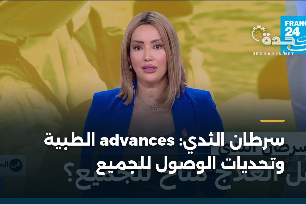 سرطان الثدي: advances الطبية وتحديات الوصول للجميع 1 سرطان الثدي: advances الطبية وتحديات الوصول للجميع