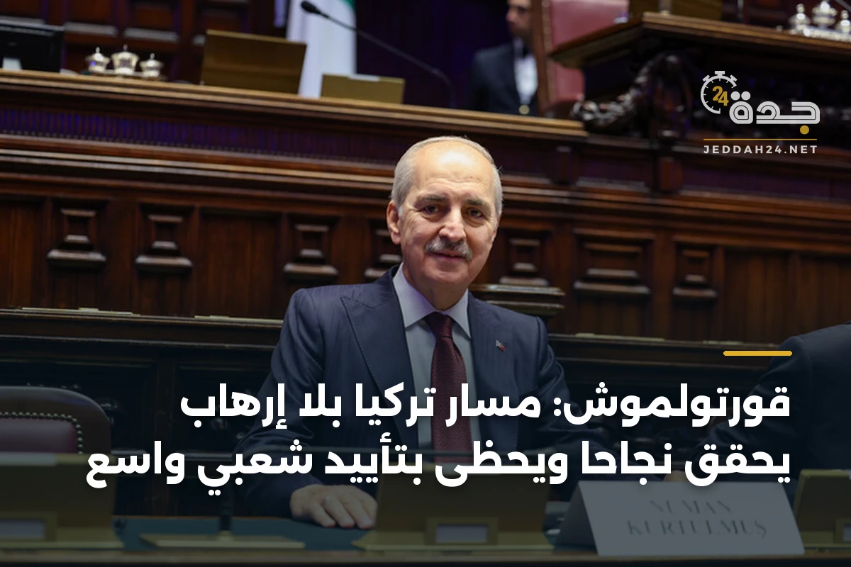 قورتولموش: مسار تركيا بلا إرهاب يحقق نجاحًا ويحظى بتأييد شعبي واسع