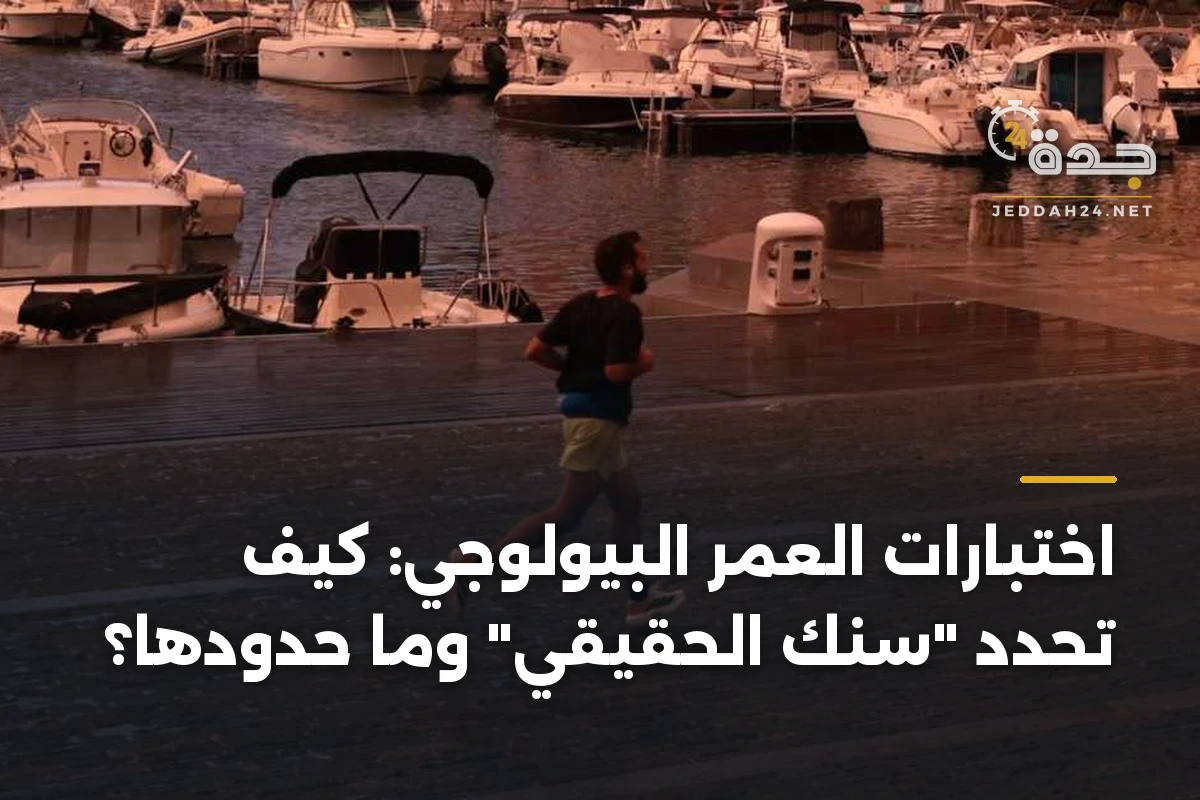 اختبارات العمر البيولوجي: كيف تحدد "سنك الحقيقي" وما حدودها؟ 1 اختبارات العمر البيولوجي: كيف تحدد “سنك الحقيقي” وما حدودها؟