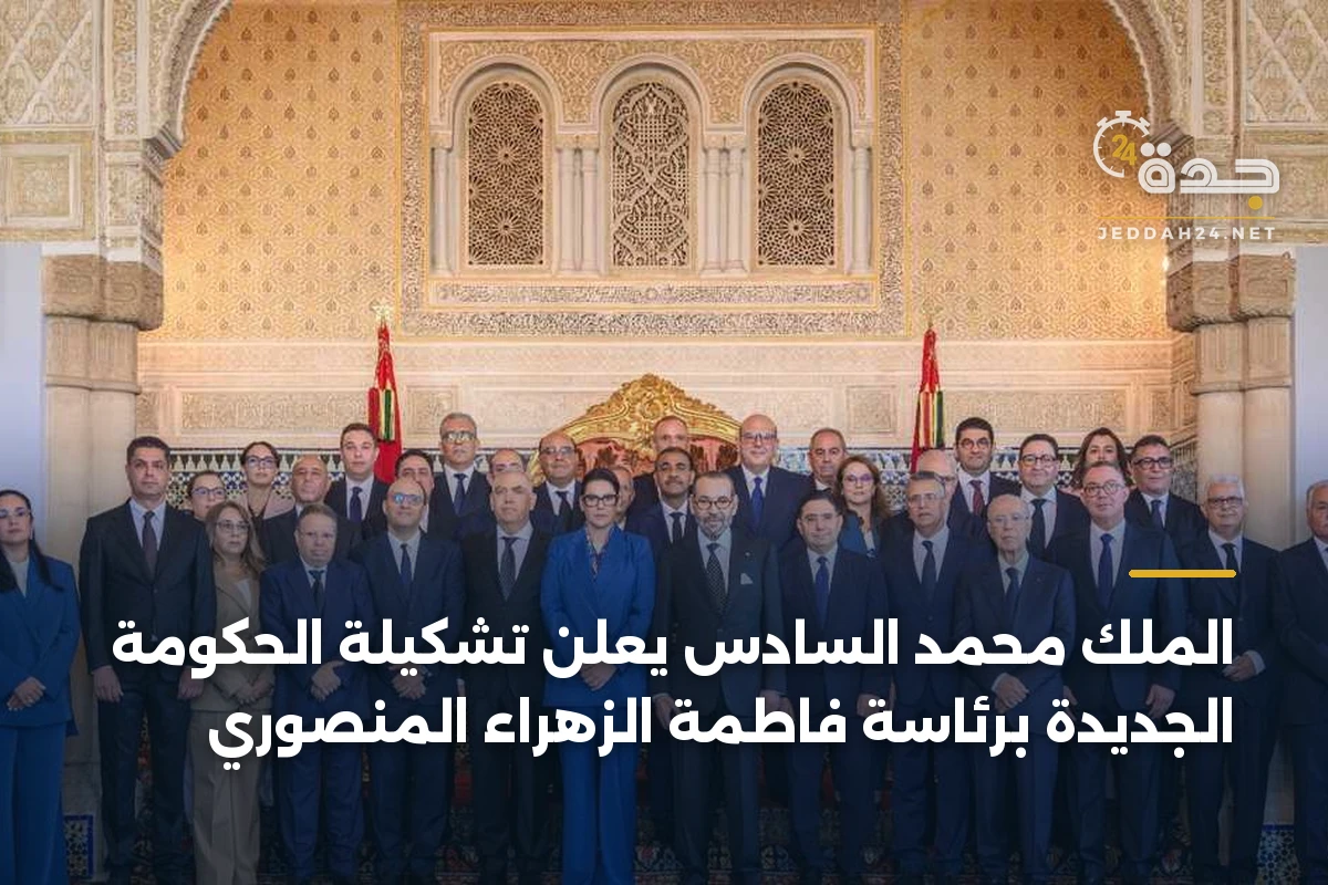 الملك محمد السادس يعلن تشكيلة الحكومة الجديدة برئاسة فاطمة الزهراء المنصوري 1 الملك محمد السادس يعلن تشكيلة الحكومة الجديدة برئاسة فاطمة الزهراء المنصوري