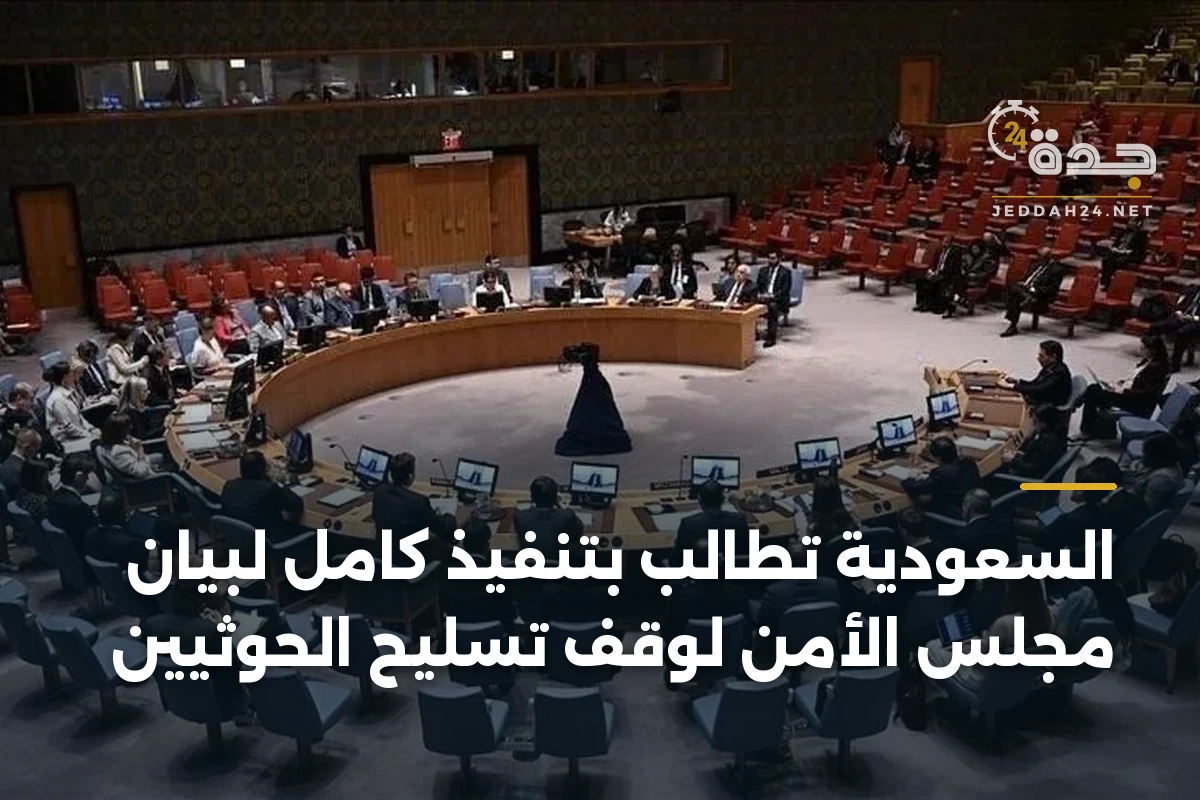 السعودية تطالب بتنفيذ كامل لبيان مجلس الأمن لوقف تسليح الحوثيين 1 السعودية تطالب بتنفيذ كامل لبيان مجلس الأمن لوقف تسليح الحوثيين