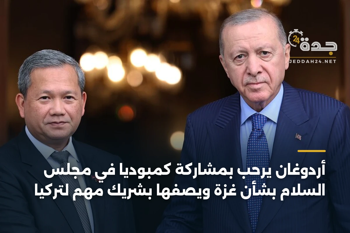 أردوغان يرحب بمشاركة كمبوديا في مجلس السلام بشأن غزة ويصفها بشريك مهم لتركيا 1 أردوغان يرحب بمشاركة كمبوديا في مجلس السلام بشأن غزة ويصفها بشريك مهم لتركيا