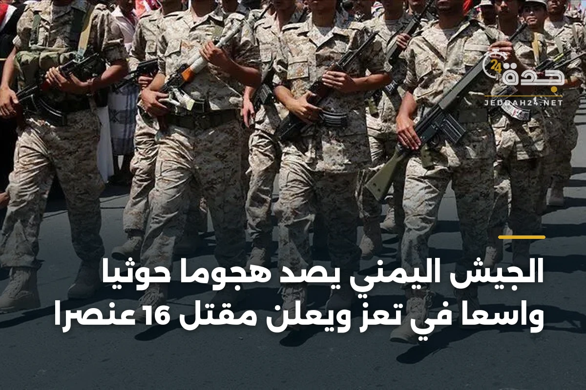 الجيش اليمني يصد هجومًا حوثيًا واسعًا في تعز ويعلن مقتل 16 عنصرًا