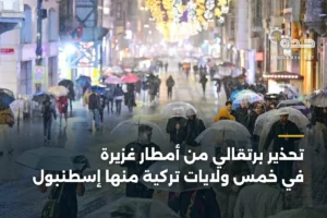 تحذير برتقالي من أمطار غزيرة في خمس ولايات تركية منها إسطنبول 4 article 412248