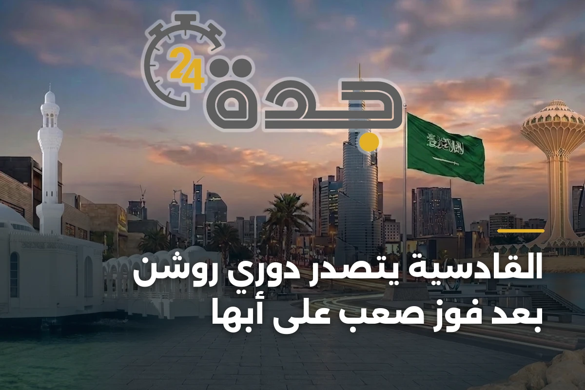 القادسية يتصدر دوري روشن بعد فوز صعب على أبها