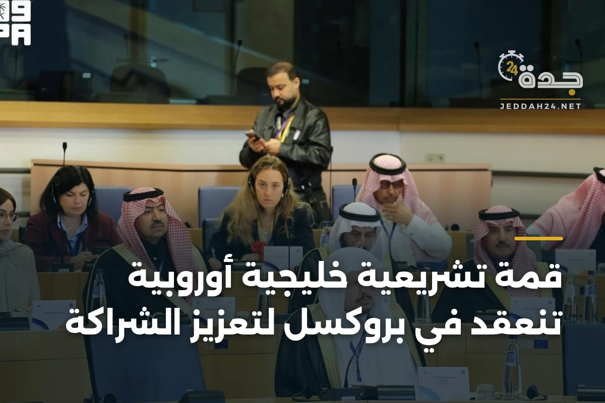 قمة تشريعية خليجية أوروبية تنعقد في بروكسل لتعزيز الشراكة 1 قمة تشريعية خليجية أوروبية تنعقد في بروكسل لتعزيز الشراكة