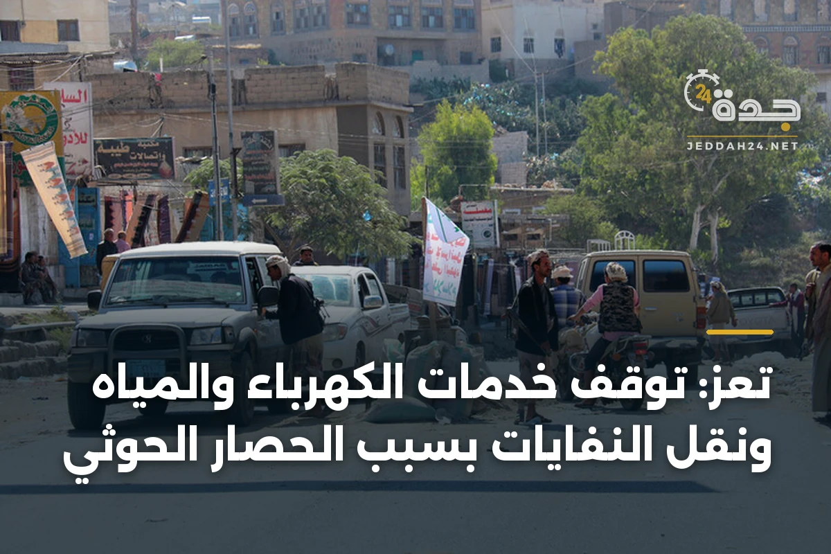 تعز: توقف خدمات الكهرباء والمياه ونقل النفايات بسبب الحصار الحوثي