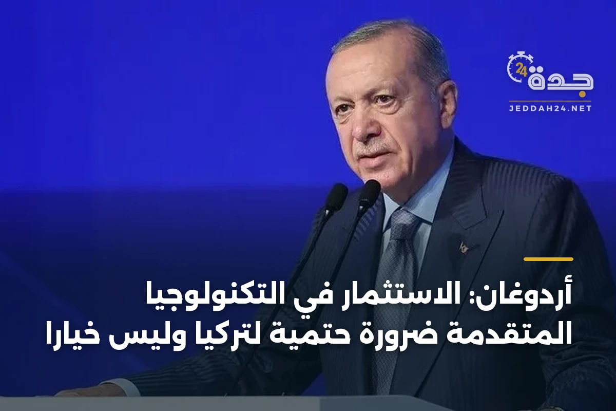 أردوغان: الاستثمار في التكنولوجيا المتقدمة ضرورة حتمية لتركيا وليس خياراً