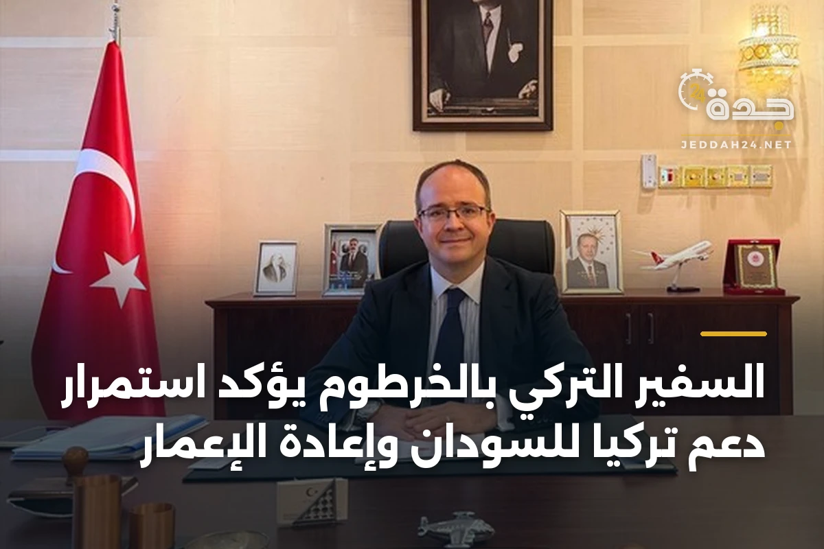 السفير التركي بالخرطوم يؤكد استمرار دعم تركيا للسودان وإعادة الإعمار 1 السفير التركي بالخرطوم يؤكد استمرار دعم تركيا للسودان وإعادة الإعمار