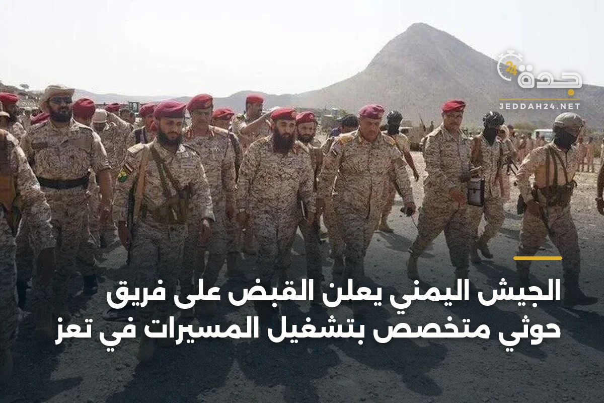 الجيش اليمني يعلن القبض على فريق حوثي متخصص بتشغيل المسيرات في تعز 1 الجيش اليمني يعلن القبض على فريق حوثي متخصص بتشغيل المسيرات في تعز