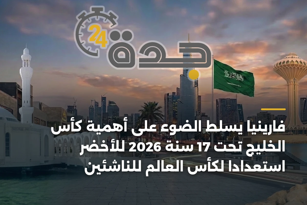 فارينيا يسلط الضوء على أهمية كأس الخليج تحت 17 سنة 2026 للأخضر استعدادًا لكأس العالم للناشئين 1 فارينيا يسلط الضوء على أهمية كأس الخليج تحت 17 سنة 2026 للأخضر استعدادًا لكأس العالم للناشئين