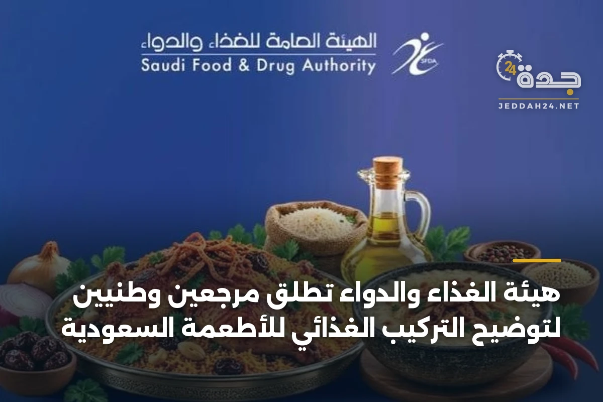 هيئة الغذاء والدواء تطلق مرجعين وطنيين لتوضيح التركيب الغذائي للأطعمة السعودية 1 هيئة الغذاء والدواء تطلق مرجعين وطنيين لتوضيح التركيب الغذائي للأطعمة السعودية