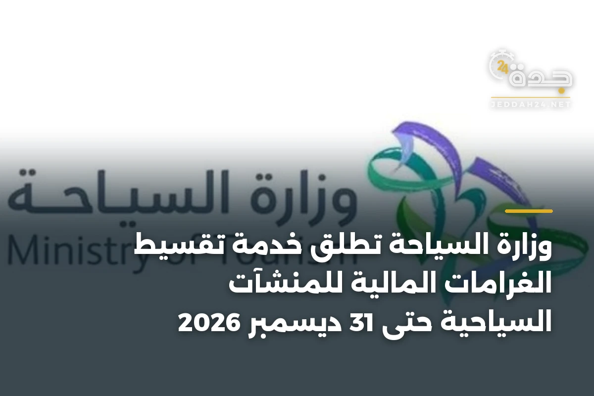وزارة السياحة تطلق خدمة تقسيط الغرامات المالية للمنشآت السياحية حتى 31 ديسمبر 2026 1 وزارة السياحة تطلق خدمة تقسيط الغرامات المالية للمنشآت السياحية حتى 31 ديسمبر 2026