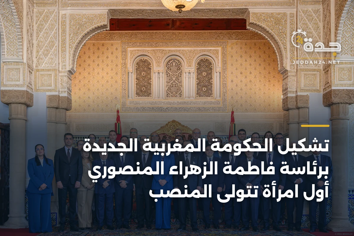 تشكيل الحكومة المغربية الجديدة برئاسة فاطمة الزهراء المنصوري أول امرأة تتولى المنصب