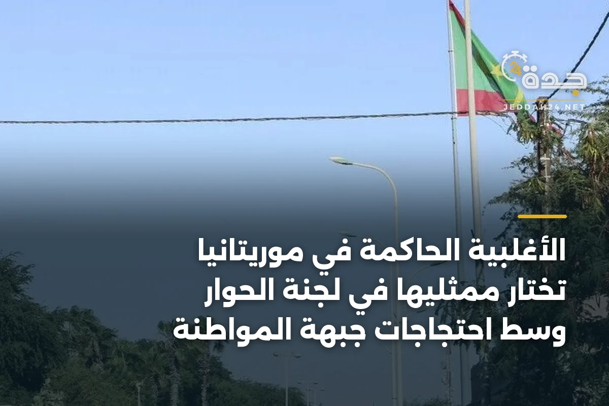 الأغلبية الحاكمة في موريتانيا تختار ممثليها في لجنة الحوار وسط احتجاجات جبهة المواطنة 1 الأغلبية الحاكمة في موريتانيا تختار ممثليها في لجنة الحوار وسط احتجاجات جبهة المواطنة