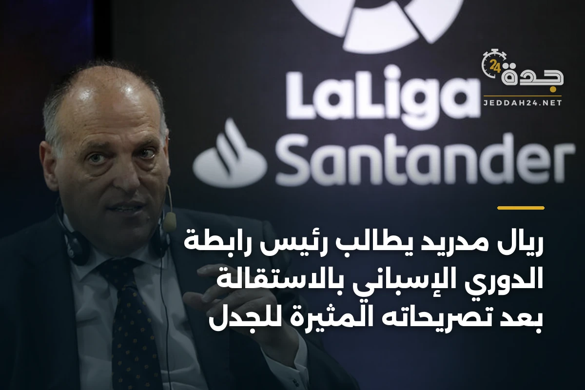 ريال مدريد يطالب رئيس رابطة الدوري الإسباني بالاستقالة بعد تصريحاته المثيرة للجدل