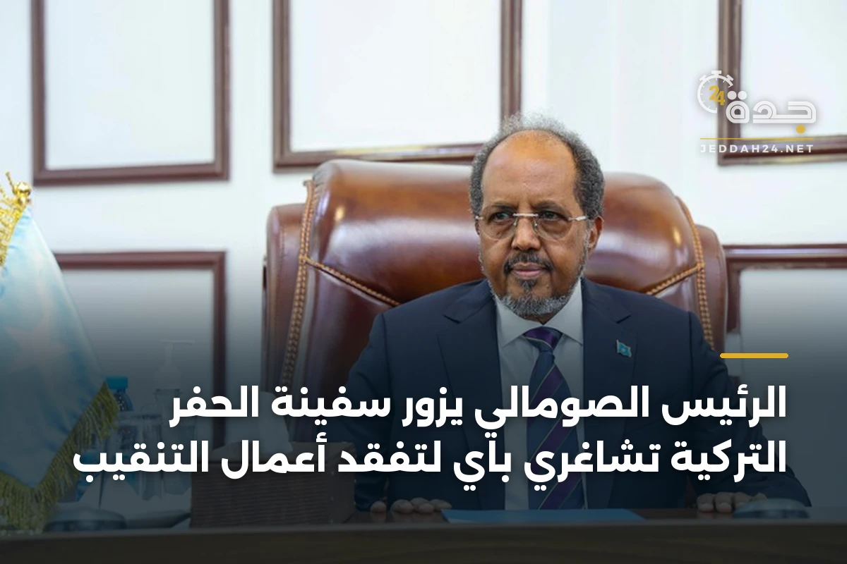 الرئيس الصومالي يزور سفينة الحفر التركية تشاغري باي لتفقد أعمال التنقيب 1 الرئيس الصومالي يزور سفينة الحفر التركية تشاغري باي لتفقد أعمال التنقيب