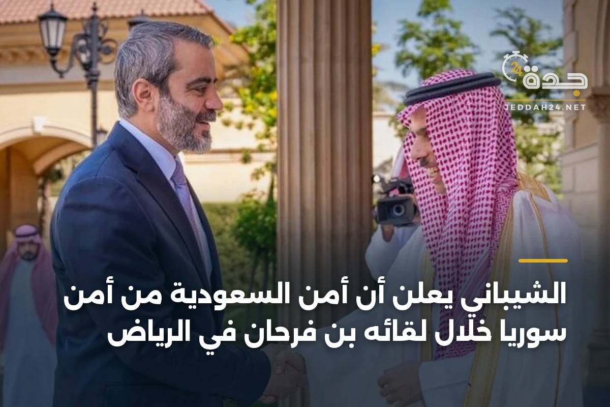 الشيباني يعلن أن أمن السعودية من أمن سوريا خلال لقائه بن فرحان في الرياض