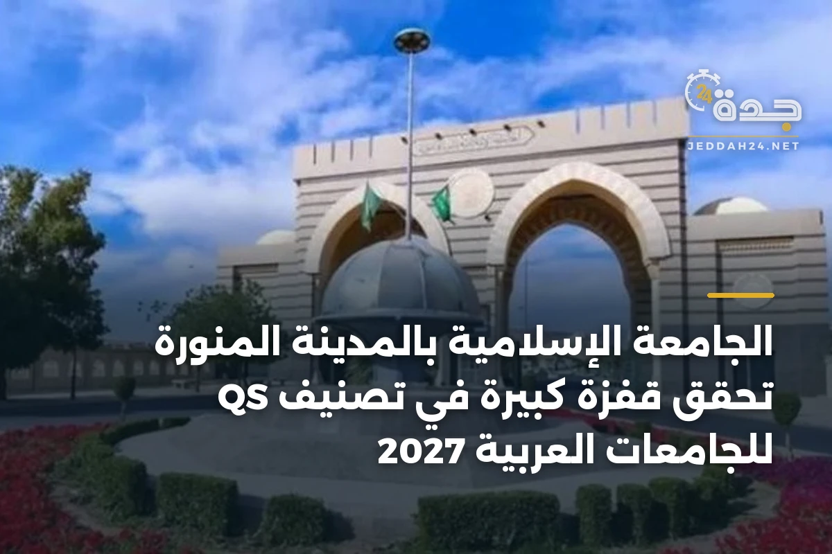 الجامعة الإسلامية بالمدينة المنورة تحقق قفزة كبيرة في تصنيف QS للجامعات العربية 2027 1 الجامعة الإسلامية بالمدينة المنورة تحقق قفزة كبيرة في تصنيف QS للجامعات العربية 2027