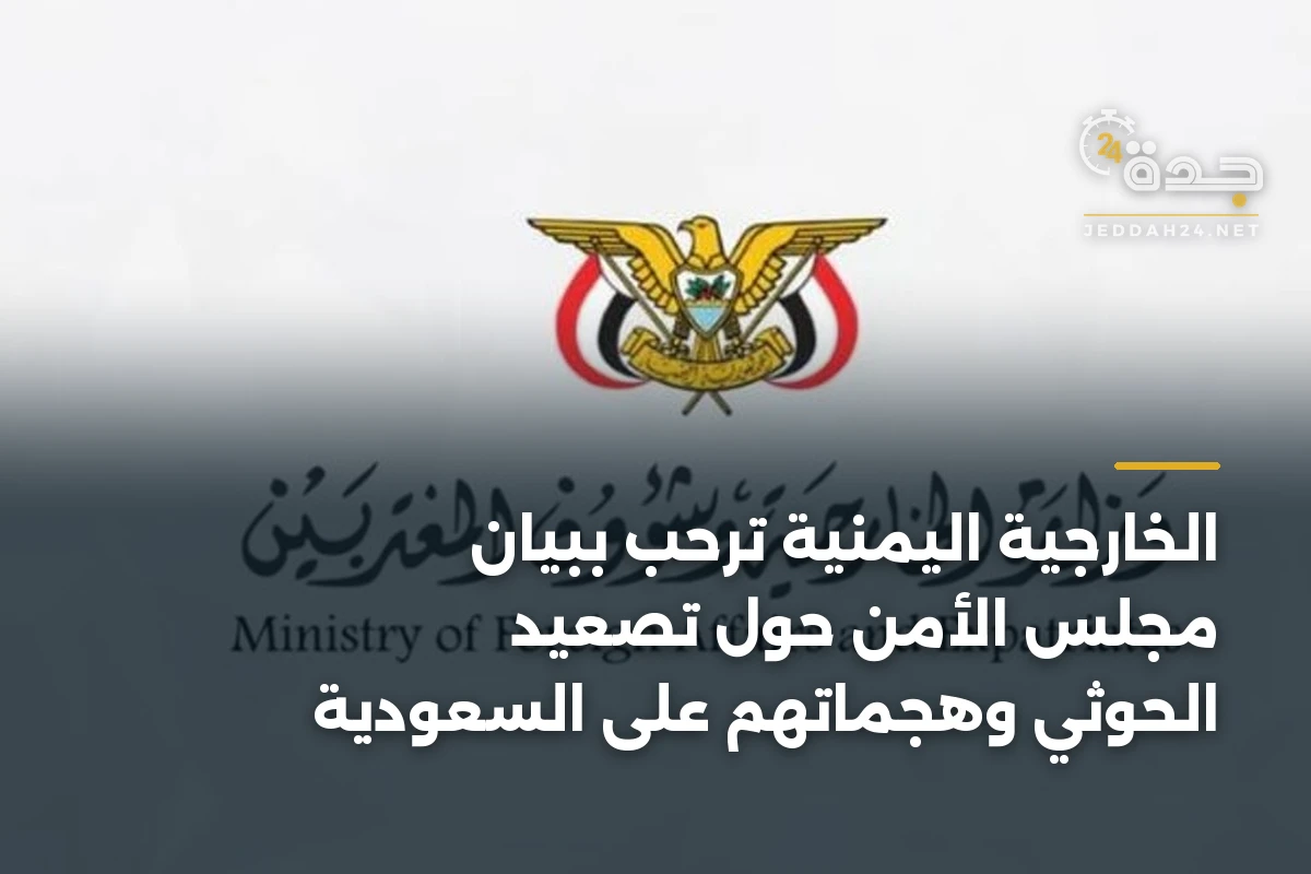 الخارجية اليمنية ترحب ببيان مجلس الأمن حول تصعيد الحوثي وهجماتهم على السعودية 1 الخارجية اليمنية ترحب ببيان مجلس الأمن حول تصعيد الحوثي وهجماتهم على السعودية
