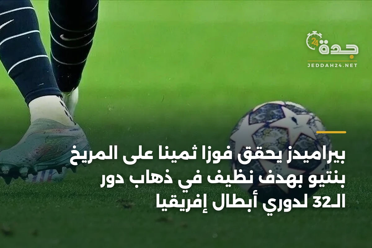 بيراميدز يحقق فوزًا ثمينًا على المريخ بنتيو بهدف نظيف في ذهاب دور الـ32 لدوري أبطال إفريقيا 1 بيراميدز يحقق فوزًا ثمينًا على المريخ بنتيو بهدف نظيف في ذهاب دور الـ32 لدوري أبطال إفريقيا