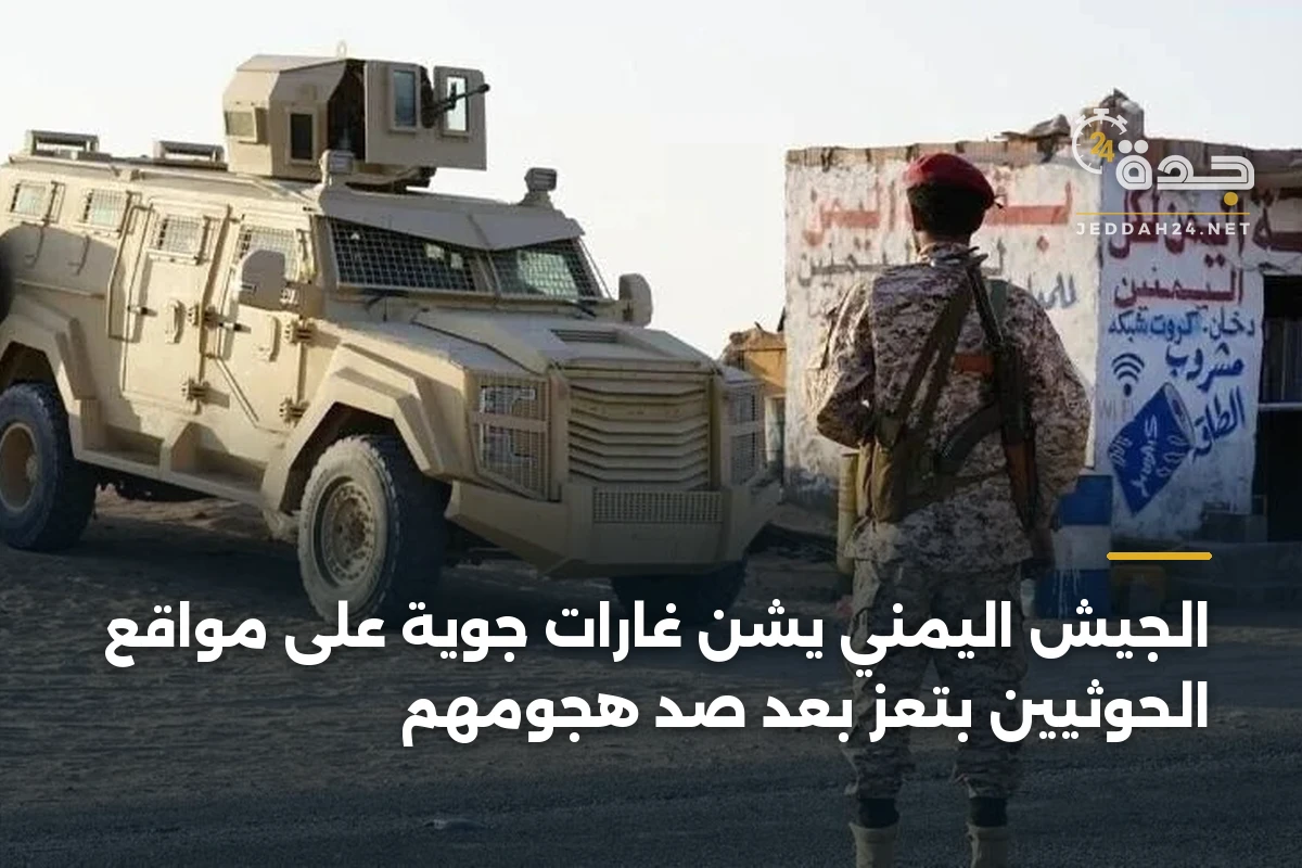 الجيش اليمني يشن غارات جوية على مواقع الحوثيين بتعز بعد صد هجومهم