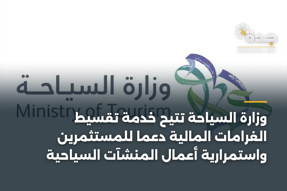وزارة السياحة تتيح خدمة تقسيط الغرامات المالية دعماً للمستثمرين واستمرارية أعمال المنشآت السياحية 1 وزارة السياحة تتيح خدمة تقسيط الغرامات المالية دعماً للمستثمرين واستمرارية أعمال المنشآت السياحية