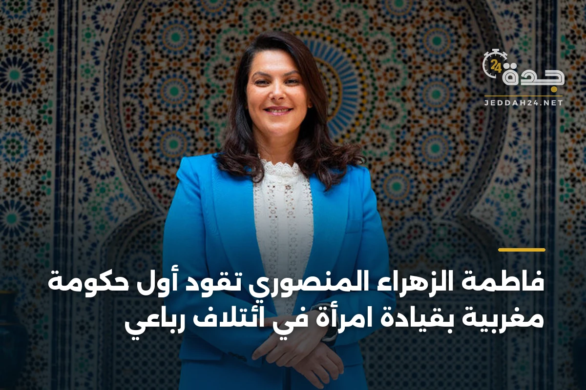 فاطمة الزهراء المنصوري تقود أول حكومة مغربية بقيادة امرأة في ائتلاف رباعي 1 فاطمة الزهراء المنصوري تقود أول حكومة مغربية بقيادة امرأة في ائتلاف رباعي