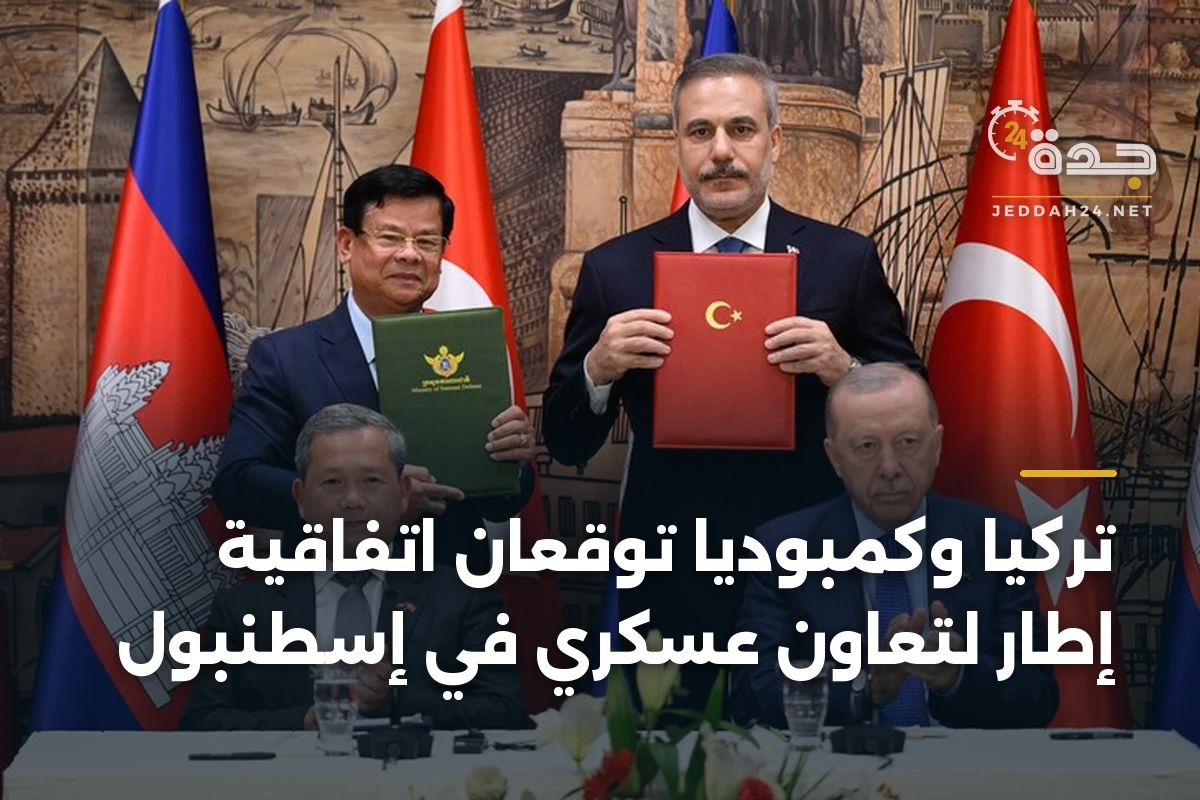 تركيا وكمبوديا توقعان اتفاقية إطار لتعاون عسكري في إسطنبول 1 تركيا وكمبوديا توقعان اتفاقية إطار لتعاون عسكري في إسطنبول
