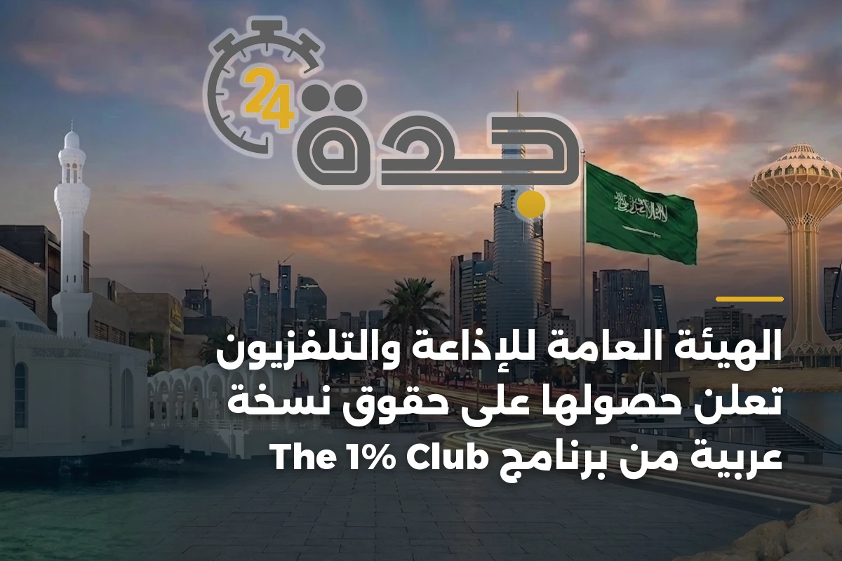 الهيئة العامة للإذاعة والتلفزيون تعلن حصولها على حقوق نسخة عربية من برنامج The 1% Club 1 الهيئة العامة للإذاعة والتلفزيون تعلن حصولها على حقوق نسخة عربية من برنامج The 1% Club