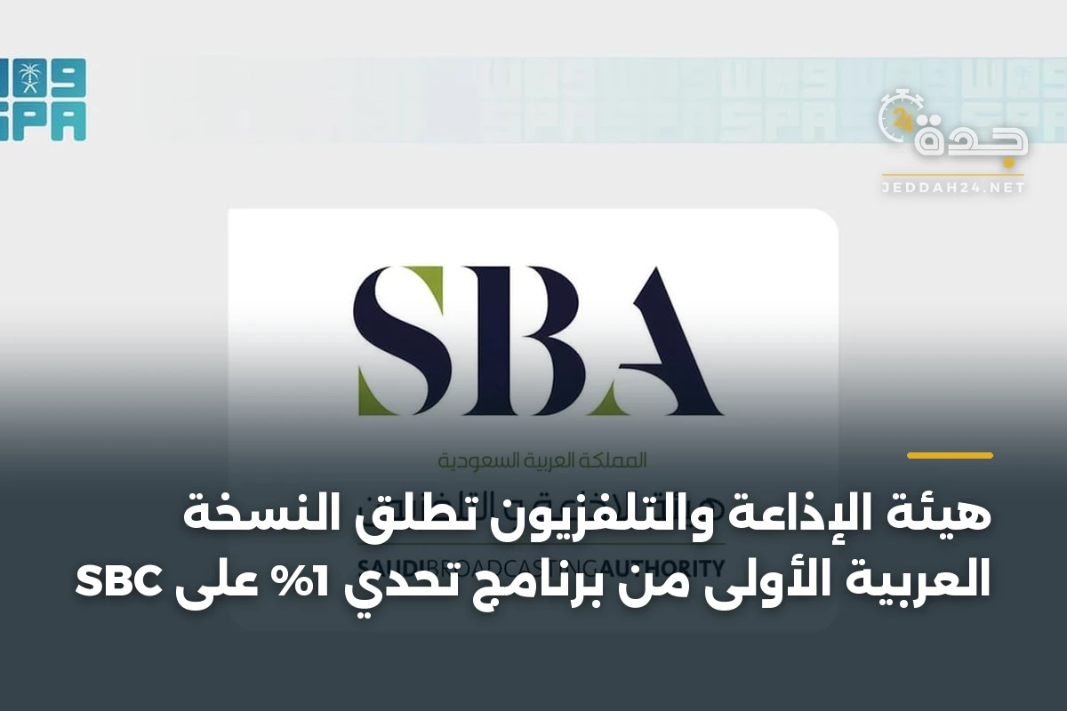 هيئة الإذاعة والتلفزيون تطلق النسخة العربية الأولى من برنامج تحدّي 1% على SBC 1 هيئة الإذاعة والتلفزيون تطلق النسخة العربية الأولى من برنامج تحدّي 1% على SBC