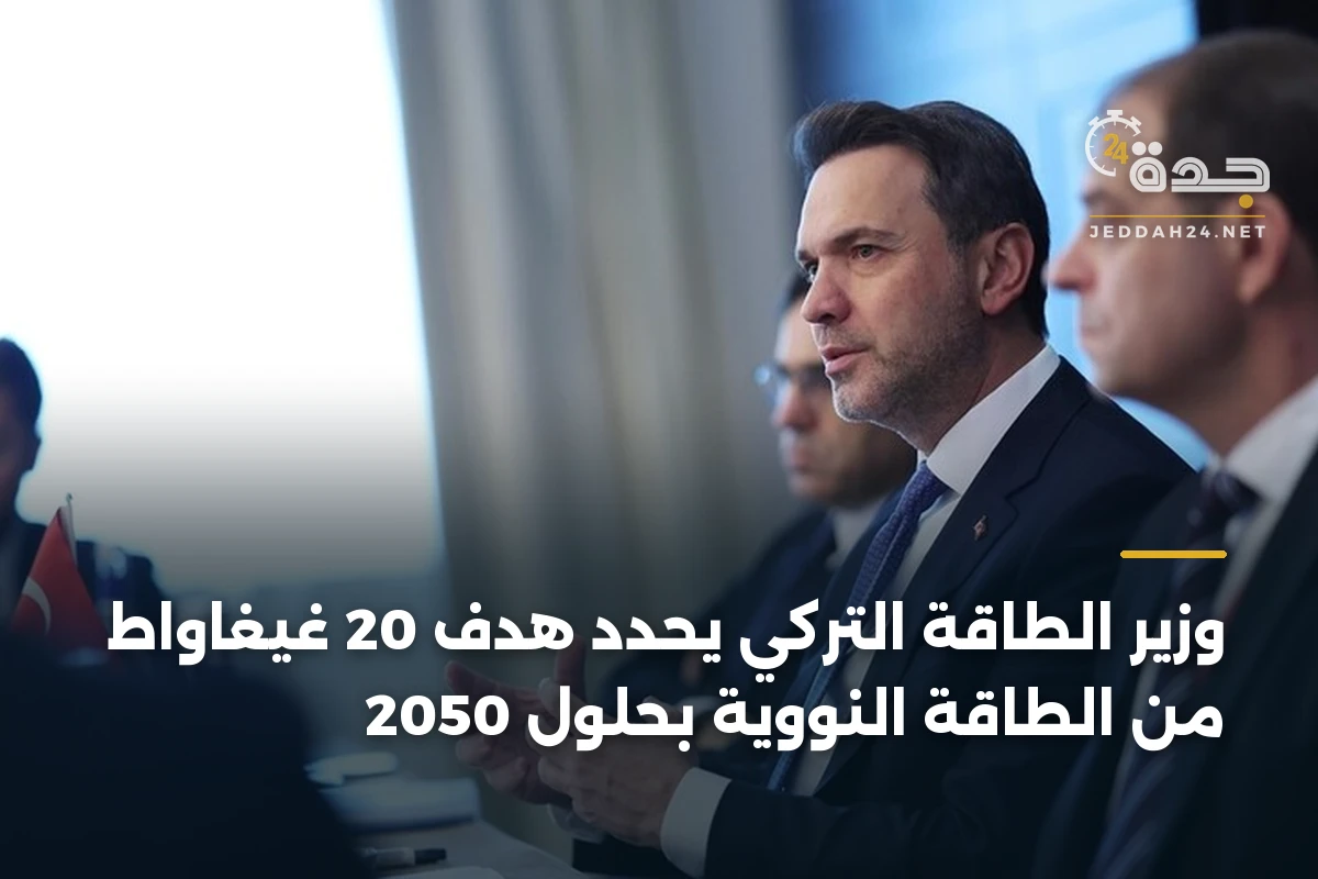 وزير الطاقة التركي يحدد هدف 20 غيغاواط من الطاقة النووية بحلول 2050 1 وزير الطاقة التركي يحدد هدف 20 غيغاواط من الطاقة النووية بحلول 2050