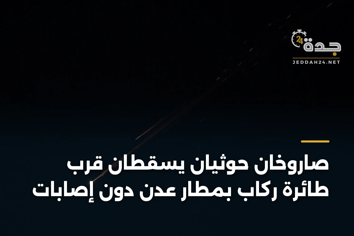 صاروخان حوثيان يسقطان قرب طائرة ركاب بمطار عدن دون إصابات 1 صاروخان حوثيان يسقطان قرب طائرة ركاب بمطار عدن دون إصابات