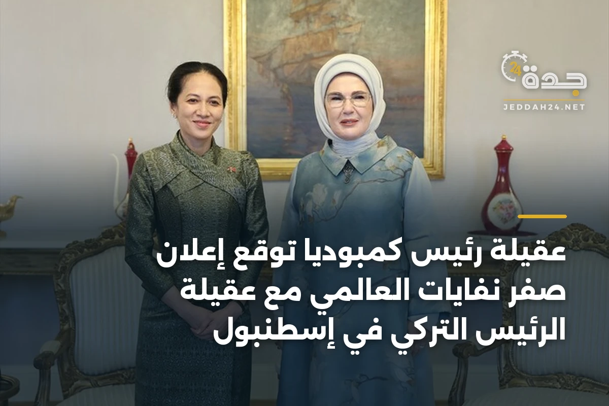 عقيلة رئيس كمبوديا توقع إعلان صفر نفايات العالمي مع عقيلة الرئيس التركي في إسطنبول