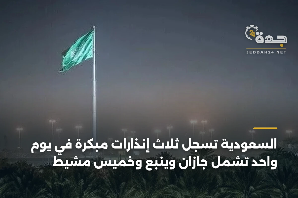السعودية تسجل ثلاث إنذارات مبكرة في يوم واحد تشمل جازان وينبع وخميس مشيط 1 السعودية تسجل ثلاث إنذارات مبكرة في يوم واحد تشمل جازان وينبع وخميس مشيط