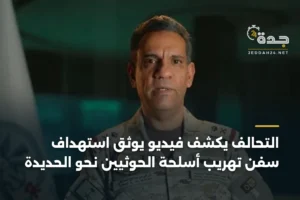 التحالف يكشف فيديو يوثق استهداف سفن تهريب أسلحة الحوثيين نحو الحديدة 2 article 413302