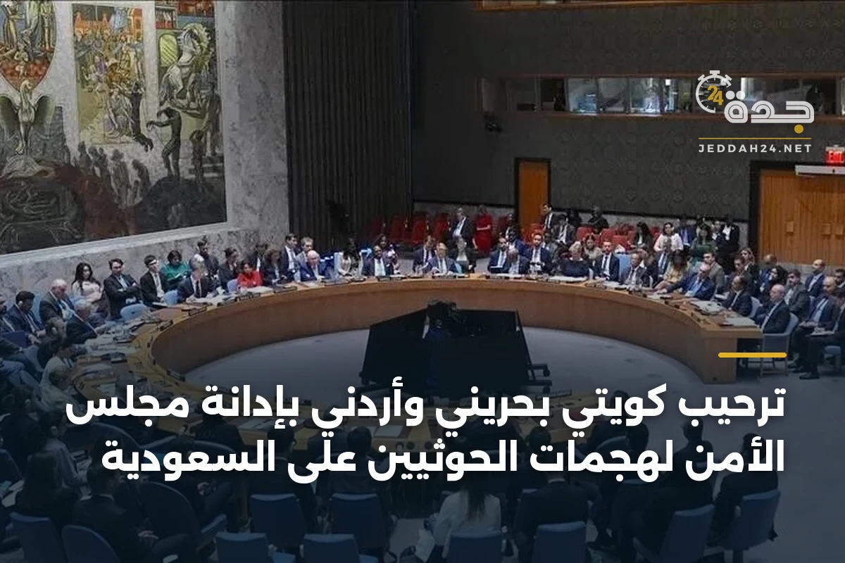 ترحيب كويتي بحريني وأردني بإدانة مجلس الأمن لهجمات الحوثيين على السعودية