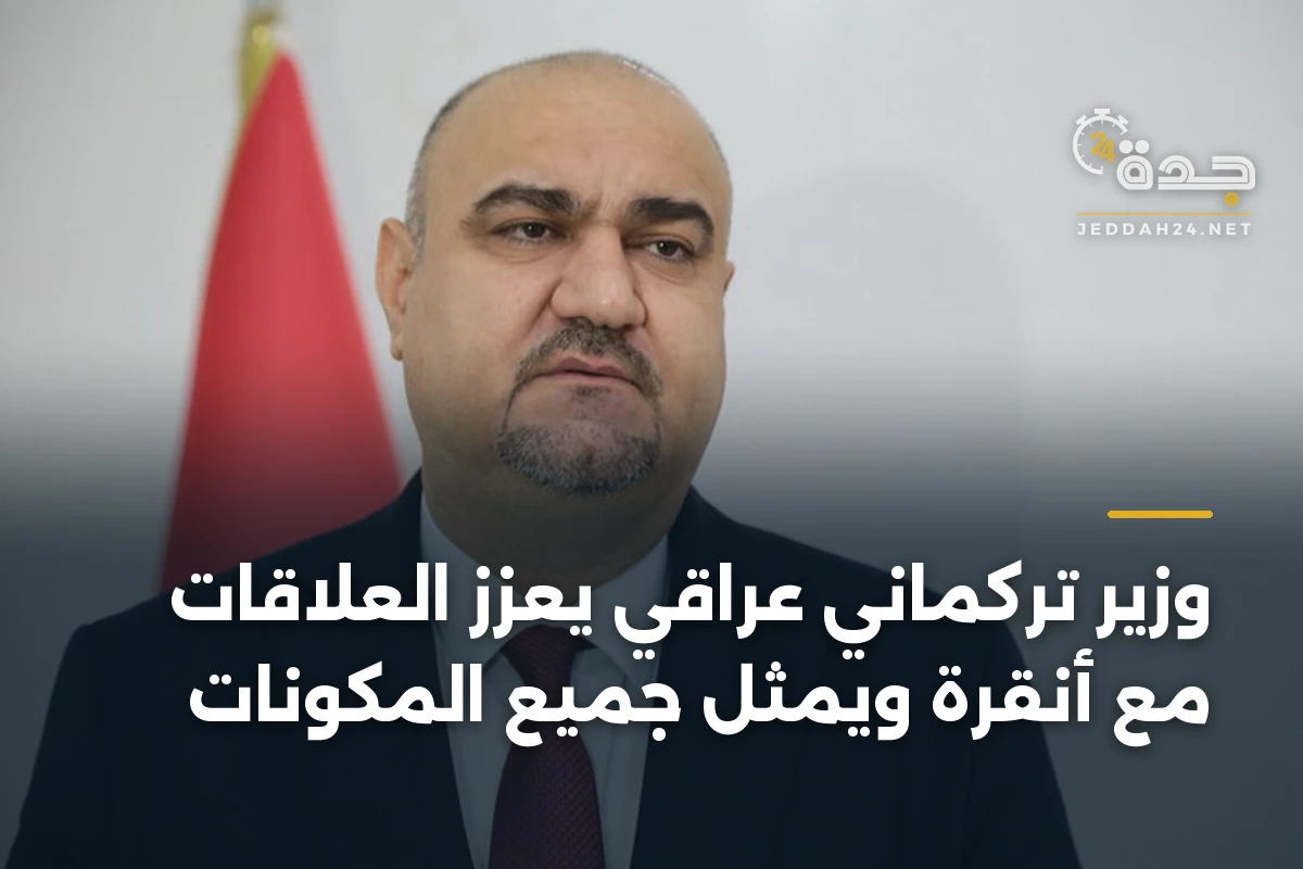وزير تركماني عراقي يعزز العلاقات مع أنقرة ويمثل جميع المكونات